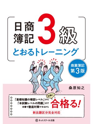 cover image of 日商簿記３級とおるトレーニング【第３版】